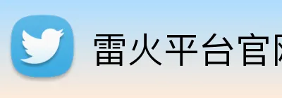 雷火平台官网首页 Logo